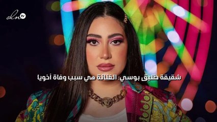 شقيقة طليق بوسي: الفنانة هي سبب وفاة أخويا