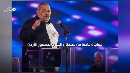 مفاجأة خاصة من سلطان الطرب لجمهور الأردن