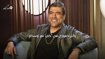 وائل كفوري في "كان" مع "أوسكار"