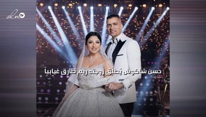 حسن شاكوش يُطلّق زوجته ريم طارق غيابياً