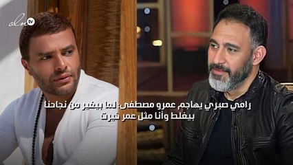 رامي صبري يهاجم عمرو مصطفى: لما بيغير من نجاحنا بيغلط وأنا مثل عمر خيرت