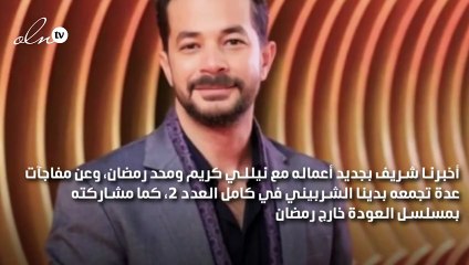 شريف سلامة لـ«نواعم»: مفاجآت عدة مع دينا الشربيني وأشارك نيللي ورمضان في فيلمين