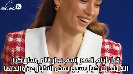 ساريناي ساريكايا في موقف محرج بسبب والدتها
