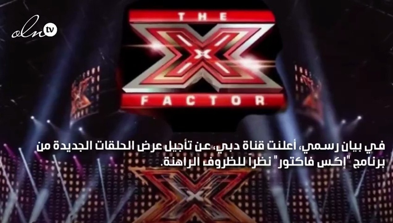 مصير الحلقات الجديدة من برنامج "إكس فاكتور"