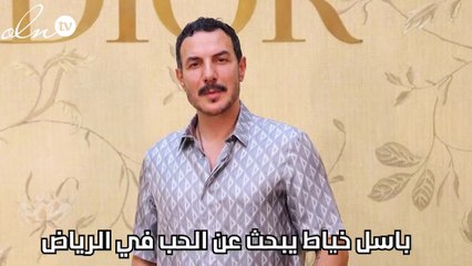 باسل خياط يبحث عن الحب في الرياض