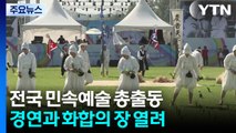 '국악의 고장' 충북 영동서 전국 민속예술 총출동 / YTN