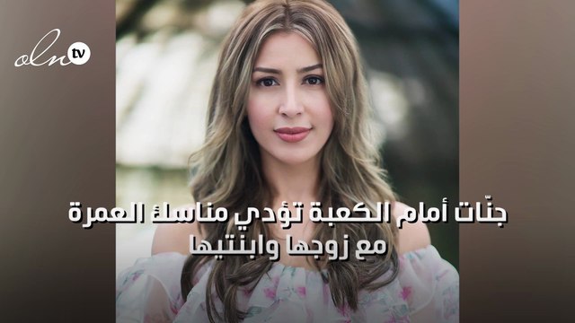 جنّات أمام الكعبة تؤدي مناسك العمرة مع زوجها وابنتيها