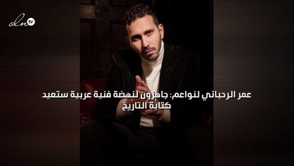 عمر الرحباني لنواعم: جاهزون لنهضة فنية عربية ستعيد كتابة التاريخ