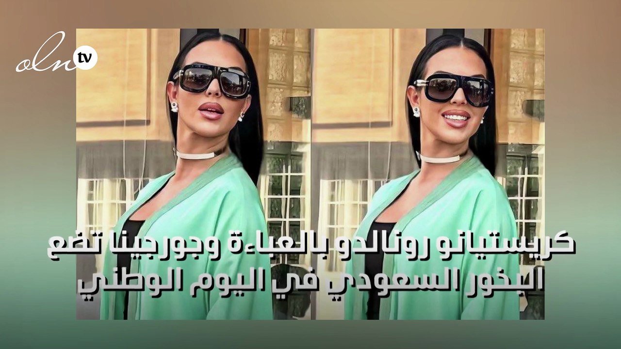 كريستيانو رونالدو بالعباءة وجورجينا تضع البخور السعودي في اليوم الوطني للسعودية