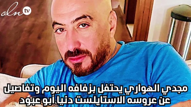 مجدي الهواري يحتفل بزفافه اليوم وتفاصيل عن عروسه الاستايلست دنيا أبو عبود