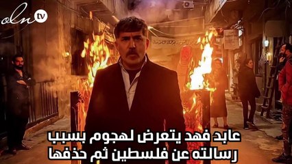 عابد فهد يتعرض لهجوم بسبب رسالته عن فلسطين ثم يحذفها