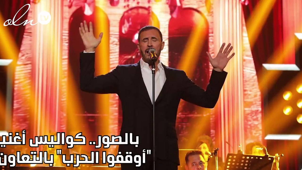 بالصور.. كواليس أغنية كاظم الساهر "أوقفوا الحرب...