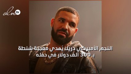 النجم الأميركي دريك يُهدي معجبة شنطة بـ 300 ألف دولار في حفله وهذه رسالته لها