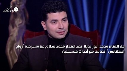 محمد أنور بديلاً لمحمد سلام بعد انسحابه من عرض مسرحية "زواج اصطناعي"