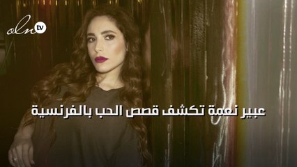 عبير نعمة تكشف قصص الحب بالفرنسية