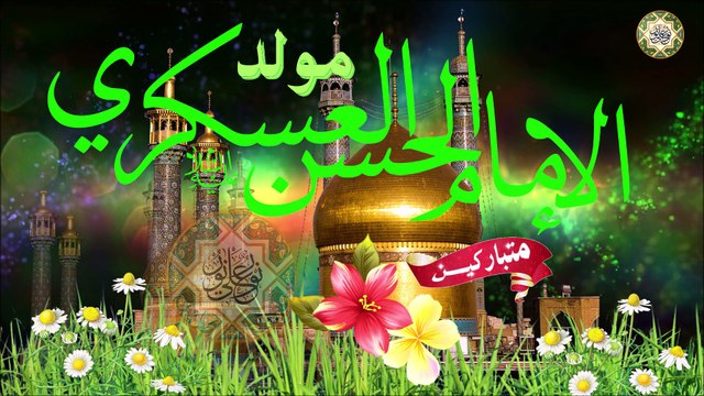 أجمل التهاني والتبريكات بمولد الإمام الحسن العسكري عليه السلام/ نور العسكري هالليلة أزهر