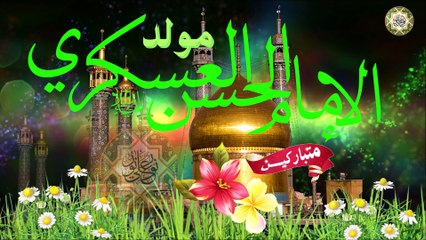 أجمل التهاني والتبريكات بمولد الإمام الحسن العسكري عليه السلام/ نور العسكري هالليلة أزهر
