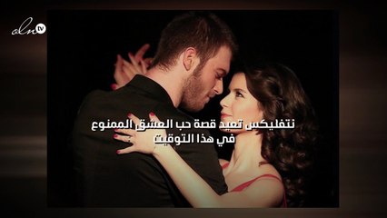 نتفليكس تعيد قصة حب العشق الممنوع في هذا التوقيت