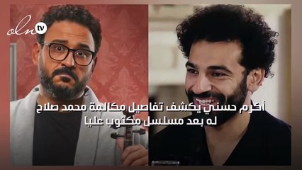 أكرم حسني يكشف تفاصيل مكالمة محمد صلاح له بعد مسلسل "مكتوب عليا"