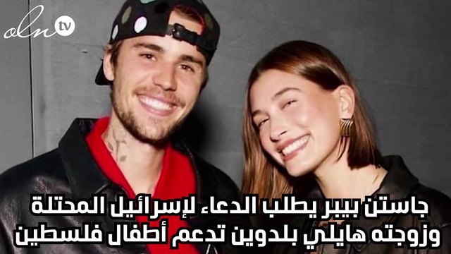 جاستن بيبر يطلب الدعاء لإسرائيل المحتلة وزوجته هايلي بلدوين تدعم أطفال فلسطين