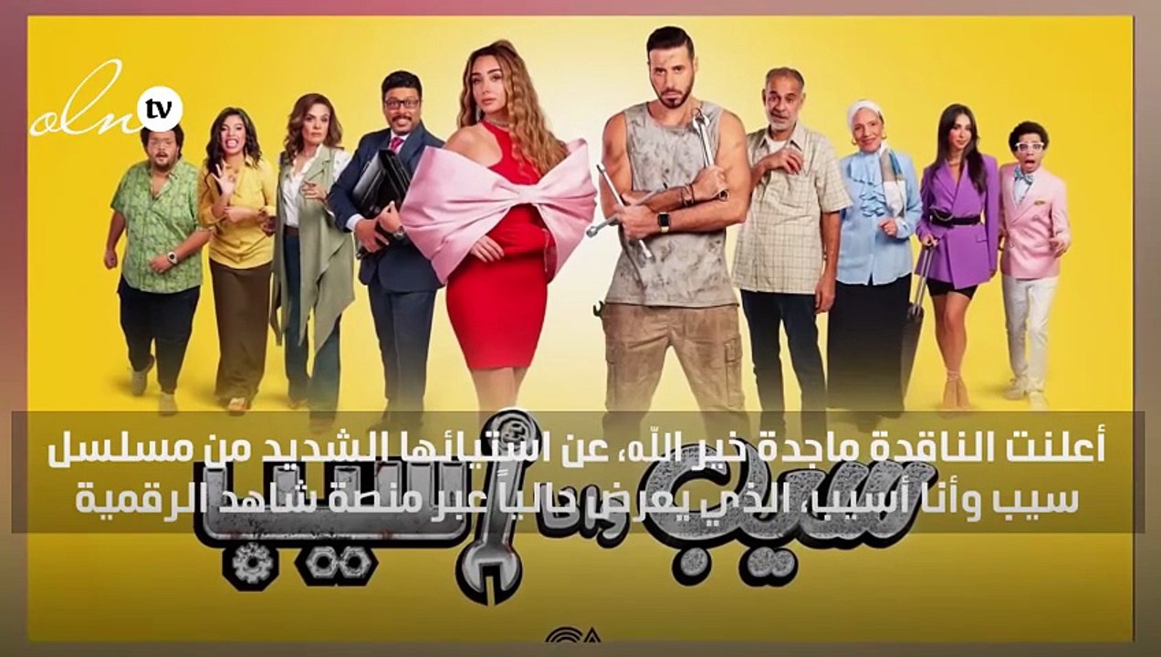 ماجدة خير الله تهاجم "سيب وأنا سيب": الحوار متدني وهنا الزاهد محتاجة ورش تمثيل