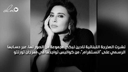 الصور الأولى لـ نادين لبكي في مهرجان تورنتو السينمائي