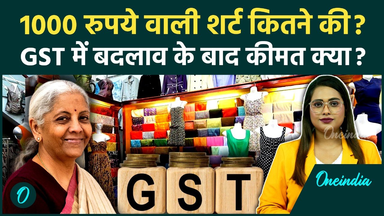 GST New Rates: PM Modi ने बताया Shirt पर कितना कम हुआ Tax, अब आपकी जेब पर क्या असर? | वनइंडिया हिंदी