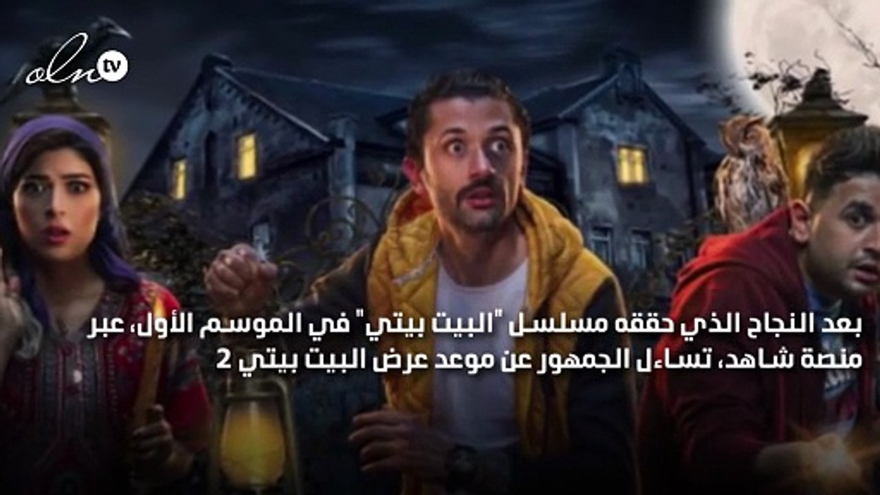 تعرف على موعد عرض الموسم الثاني من مسلسل "البيت...