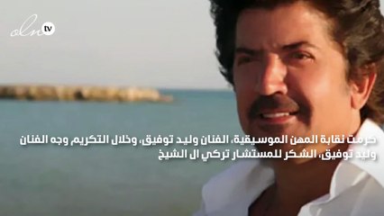 وليد توفيق أثناء تكريمه في مصر: أشكر أبو ناصر محدش حاسس بينا غير السعودية