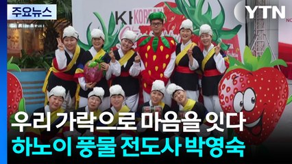 우리 가락으로 마음을 잇다...하노이 풍물 전도사 박영숙 / YTN