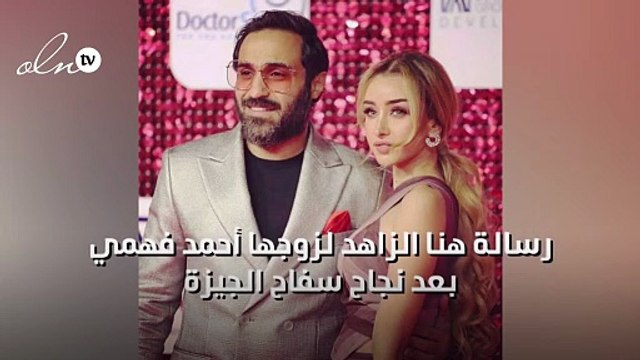 رسالة هنا الزاهد لزوجها أحمد فهمي بعد نجاح سفاح الجيزة