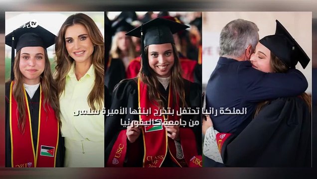 الملكة رانيا تحتفل بتخرج ابنتها الأميرة سلمى من جامعة كاليفورنيا