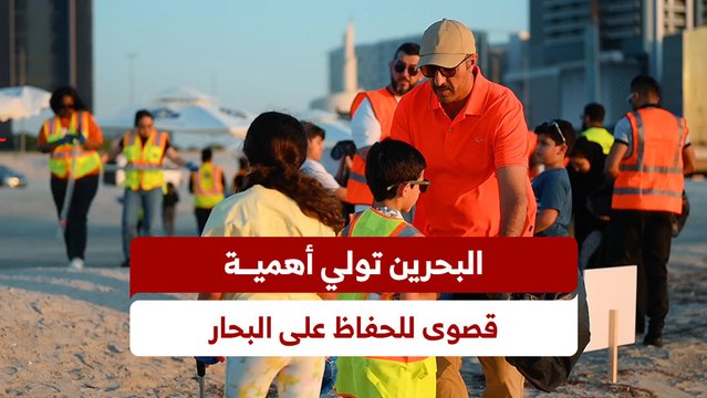 وزير المواصلات والاتصالات: مملكة البحرين تولي أهمية قصوى للحفاظ على البحار وتعزيز استدامتها