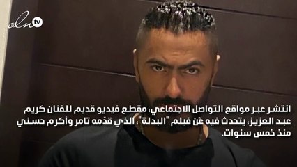 تامر حسني يرد على رأي كريم عبد العزيز في فيلم "البدلة"