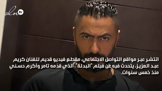 تامر حسني يرد على رأي كريم عبد العزيز في فيلم البدلة