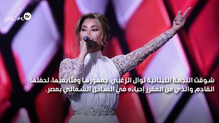 نوال الزغبي تحمّس الجمهور لحفل الساحل الشمالي بمصر: لا أستطيع الانتظار
