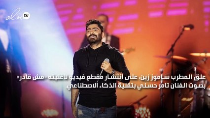 تامر حسني ل ساموز زين: الذكاء الاصطناعي مش أحسن مننا ويدعوه لهذه الفكرة