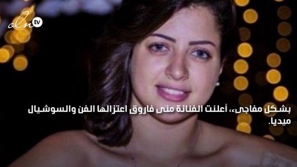 منى فاروق تعلن اعتزالها الفن: الحياة ظالمة ولم أشعر بتقدير