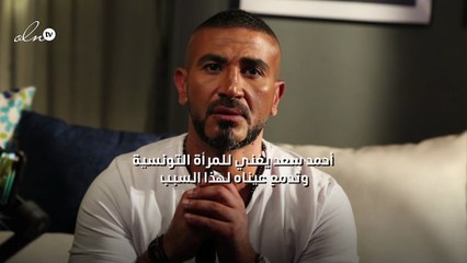 أحمد سعد يغني للمرأة التونسية وتدمع عيناه لهذا السبب