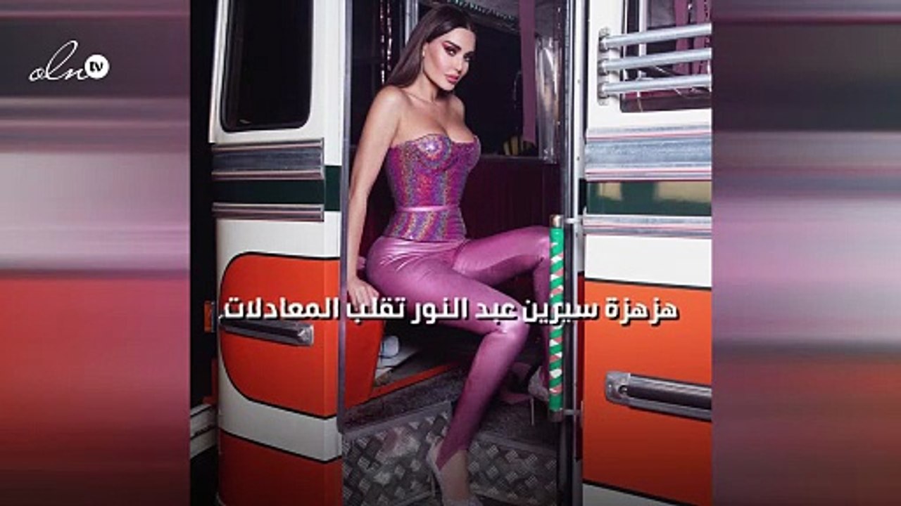 "هزهزة" سيرين عبد النور تقلب المعادلات‎