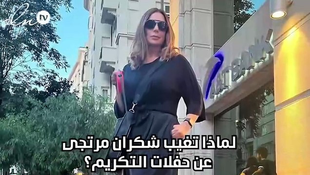 لماذا تغيب شكران مرتجى عن حفلات التكريم؟