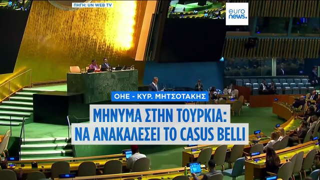 Μητσοτάκης απο ΓΣ ΟΗΕ: «Να άρει το casus belli η Τουρκία - 51 χρόνια υποφέρει η Κύπρος»