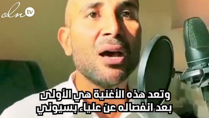 بعد انفصاله عن علياء بسيوني... أحمد سعد: بعتذرلك