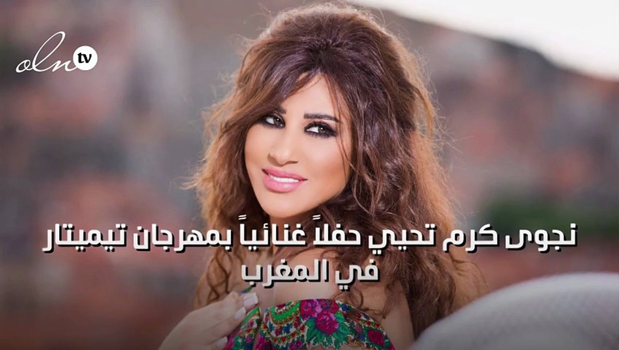 نجوى كرم تحيي حفلاً غنائياً بمهرجان تيميتار في المغرب