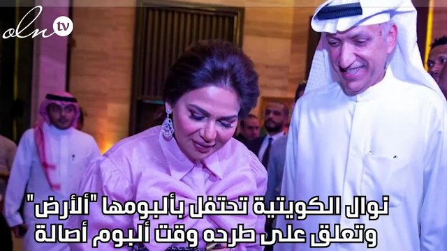 نوال الكويتية تحتفل بألبومها الأرض وتعلق على طرحه وقت ألبوم أصالة