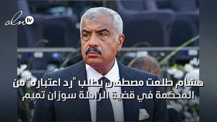 هشام طلعت مصطفى يطلب "رد اعتباره" من المحكمة في قضية الراحلة سوزان تميم