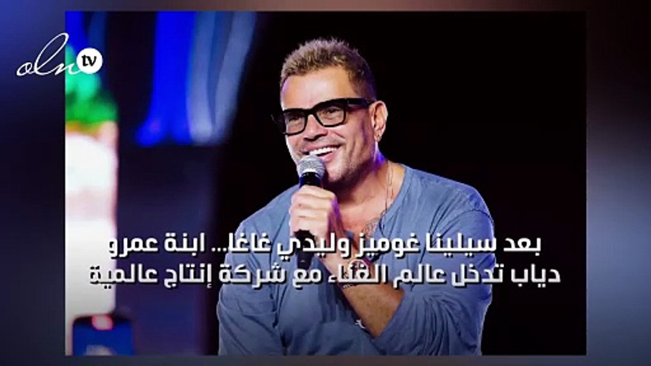 بعد سيلينا غوميز وليدي غاغا... ابنة عمرو دياب تدخل عالم الغناء مع شركة إنتاج عالمية