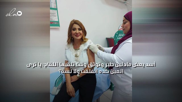 أسد يعض مادلين طبر وتوثق وقت تلقيها اللقاح: يا ترى العين كده انفلقت ولا لسة؟