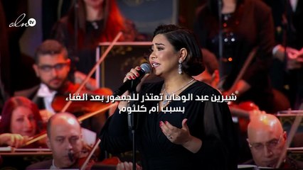 شيرين عبد الوهاب تعتذر للجمهور بعد الغناء بسبب أم كلثوم