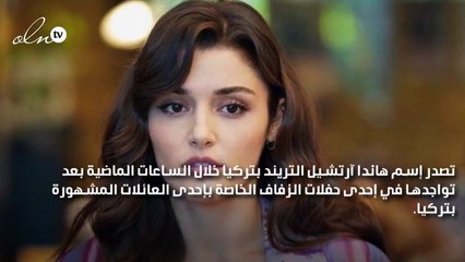 30 مليون من أجل سعادة هاندا آرتشيل وحبيبها